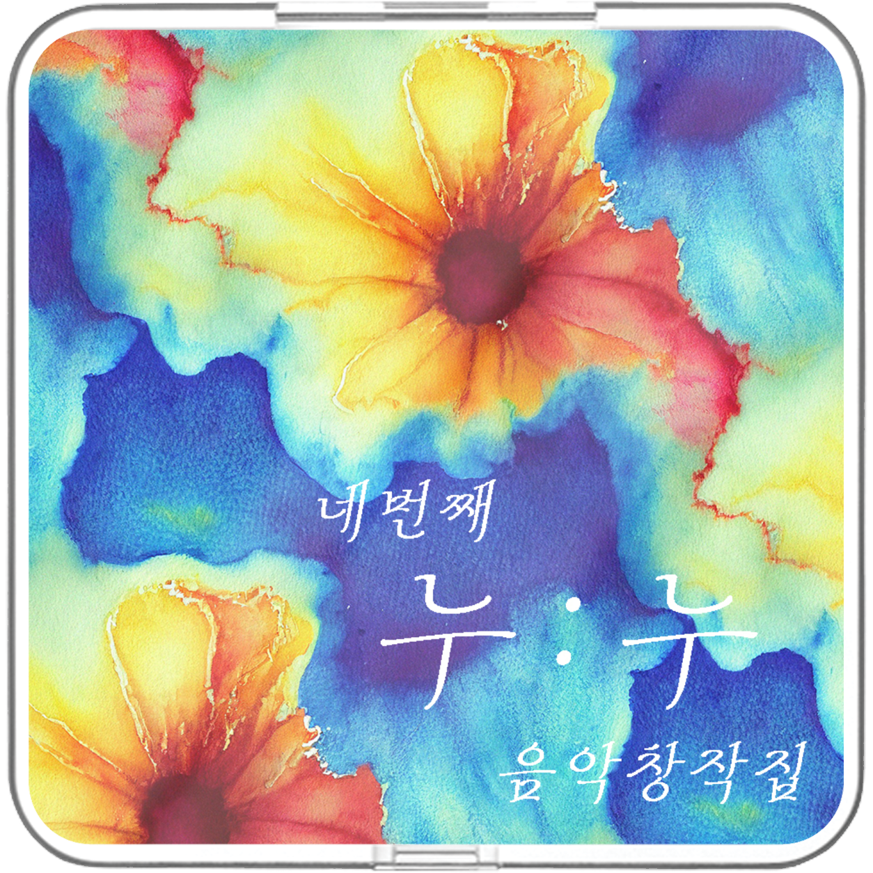 조용한수다 - 누누프로젝트 4 - KiTalbum