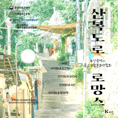 부산광역시중구생활문화연합회 - 산복도로 로망스 - KiTalbum