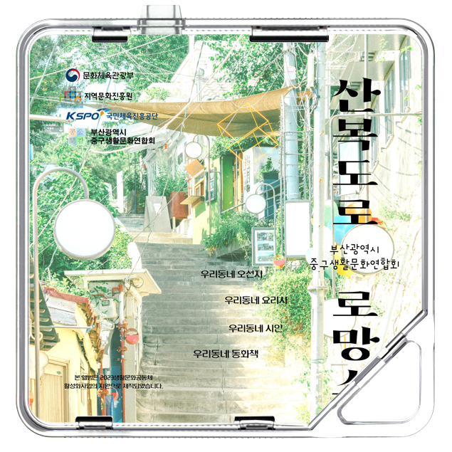 부산광역시중구생활문화연합회 - 산복도로 로망스 - KiTalbum