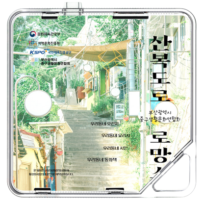 부산광역시중구생활문화연합회 - 산복도로 로망스 - KiTalbum