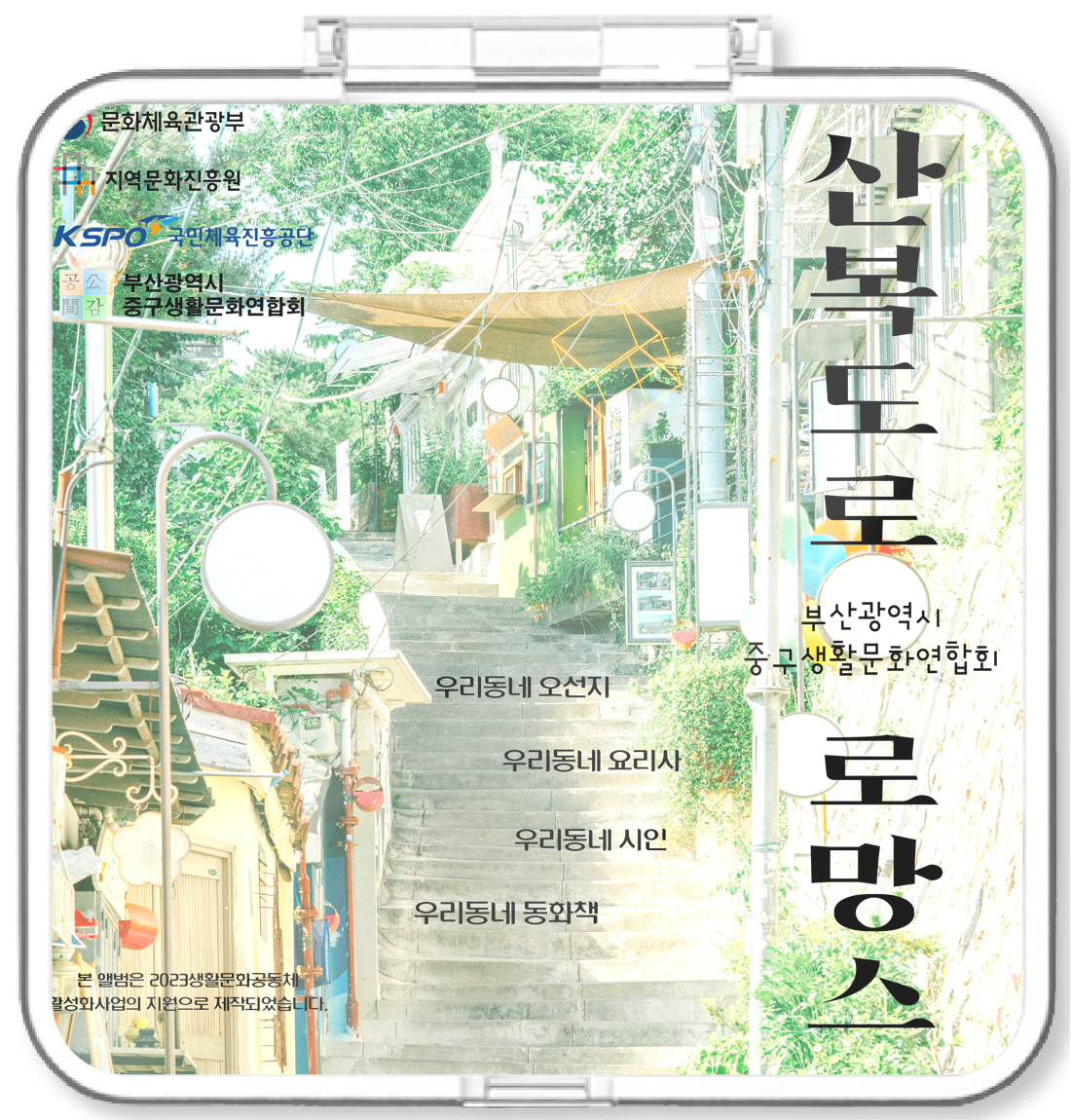 부산광역시중구생활문화연합회 - 산복도로 로망스 - KiTalbum