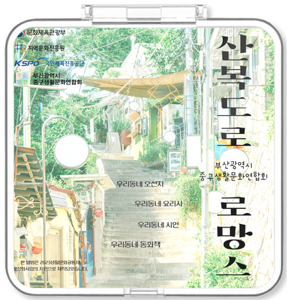 부산광역시중구생활문화연합회 - 산복도로 로망스 - KiTalbum