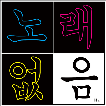프로젝트 와이브로 - 노래없음 - KiTalbum