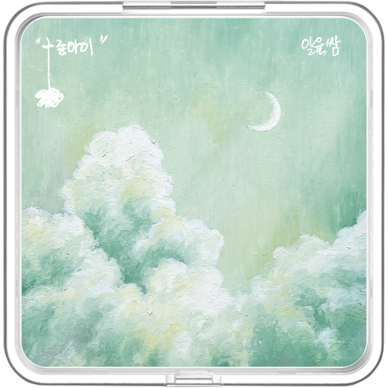 일육쌈(OneSixThree) - 구름 아이 - KiTalbum