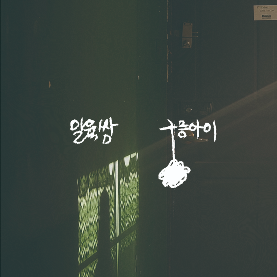 일육쌈(OneSixThree) - 구름 아이 - KiTalbum