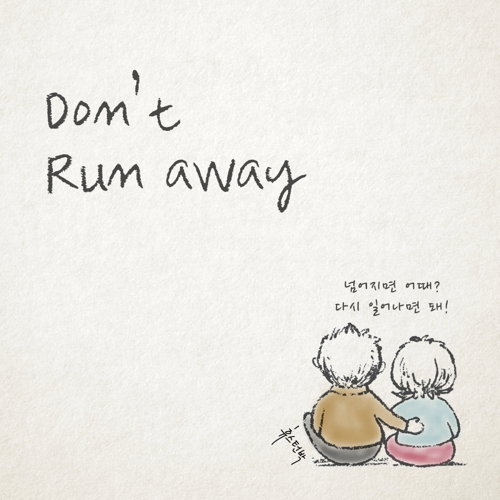 휴스턴박(HØU$T0N PARK) - Don't Run Away - KiTalbum