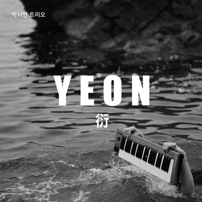 박시연 트리오 - YEON(衍) - KiTalbum