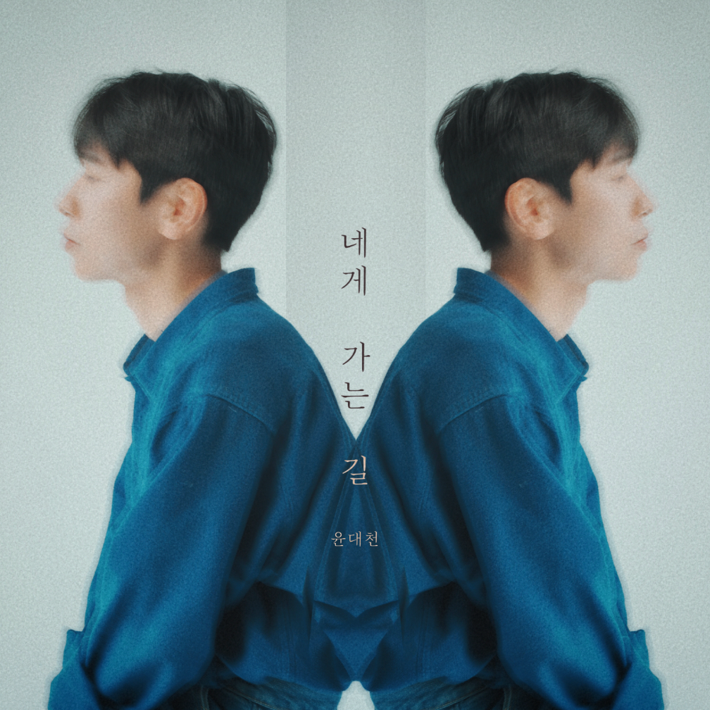 윤대천 (DC Yun) - 네게 가는 길 (The Way to You) - KiTalbum