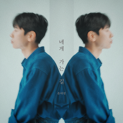 윤대천 (DC Yun) - 네게 가는 길 (The Way to You) - KiTalbum