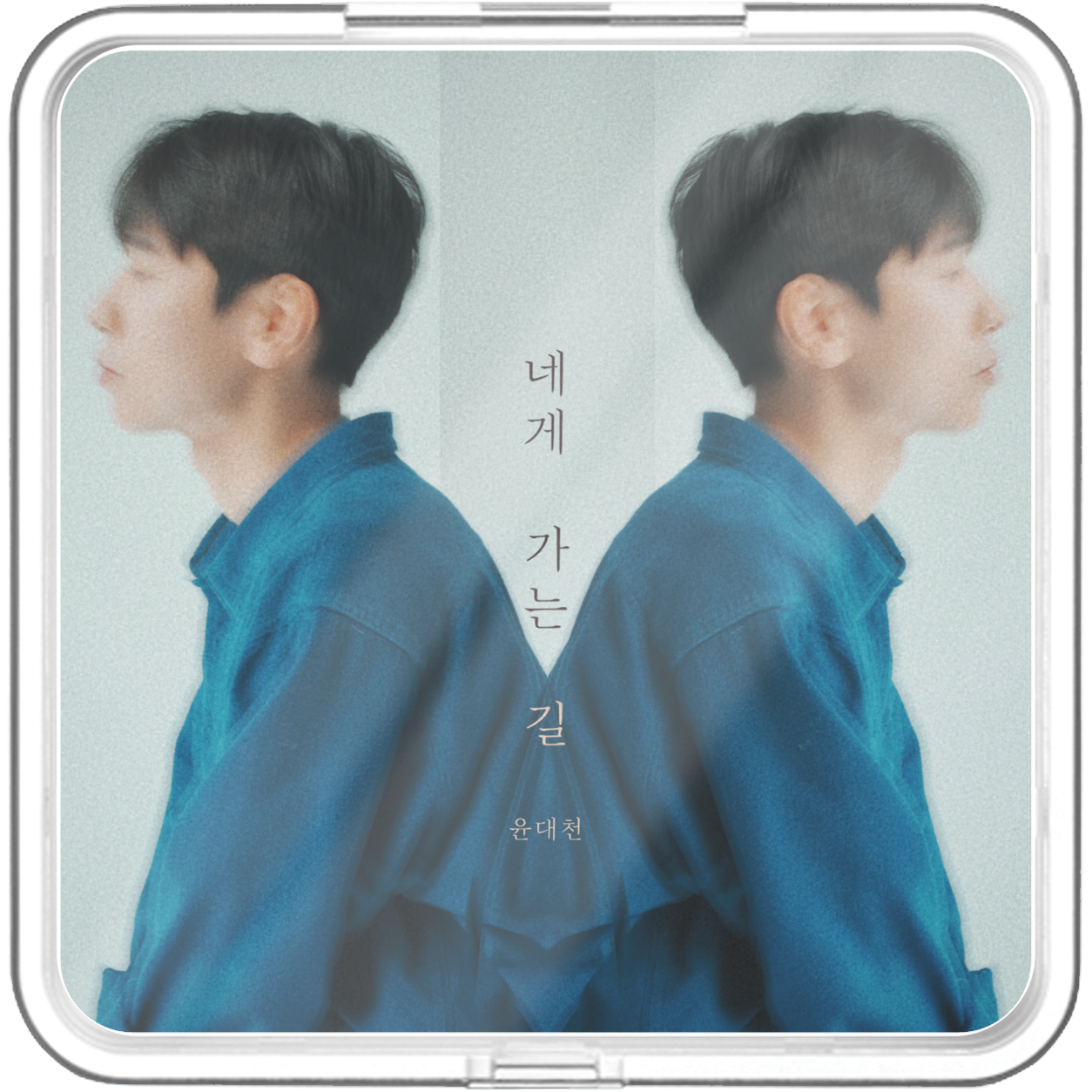 윤대천 (DC Yun) - 네게 가는 길 (The Way to You) - KiTalbum