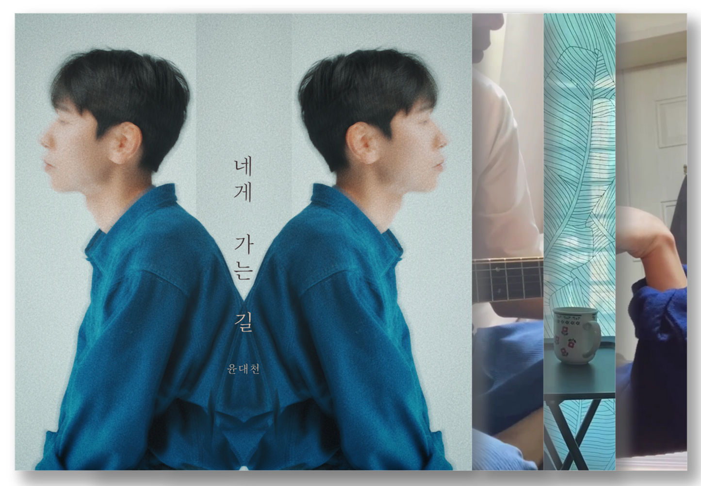 윤대천 (DC Yun) - 네게 가는 길 (The Way to You) - KiTalbum