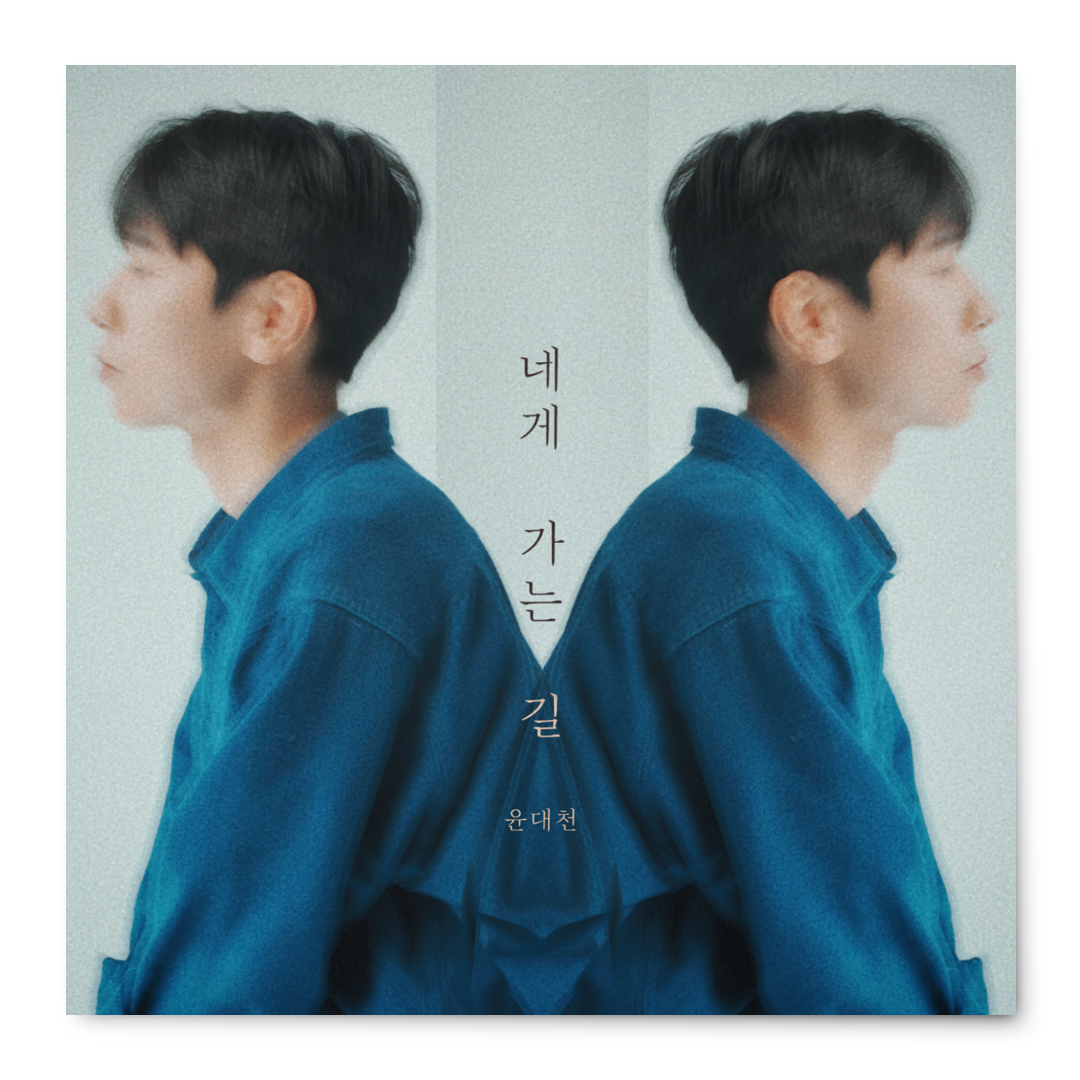 윤대천 (DC Yun) - 네게 가는 길 (The Way to You) - KiTalbum