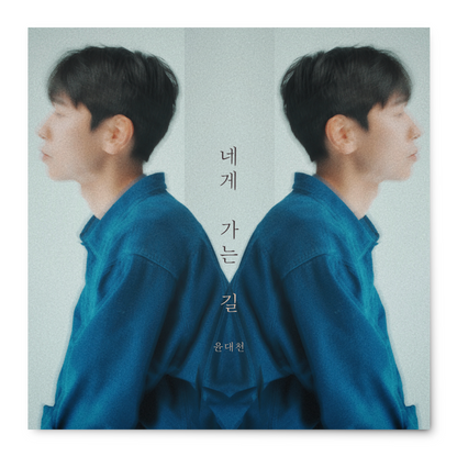 윤대천 (DC Yun) - 네게 가는 길 (The Way to You) - KiTalbum