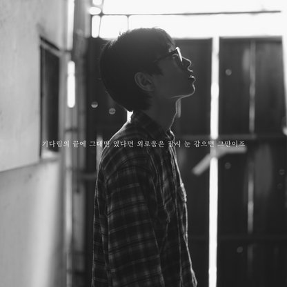 윤대천 (DC Yun) - 기다림의 끝에 그대만 있다면 외로움은 잠시 눈 감으면 그만이죠 - KiTalbum