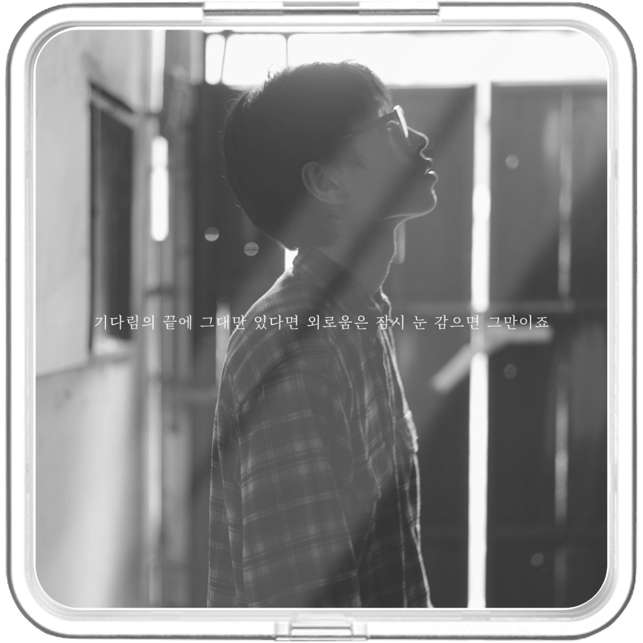 윤대천 (DC Yun) - 기다림의 끝에 그대만 있다면 외로움은 잠시 눈 감으면 그만이죠 - KiTalbum