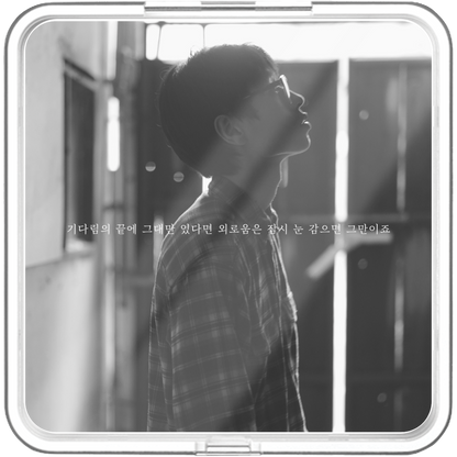 윤대천 (DC Yun) - 기다림의 끝에 그대만 있다면 외로움은 잠시 눈 감으면 그만이죠 - KiTalbum