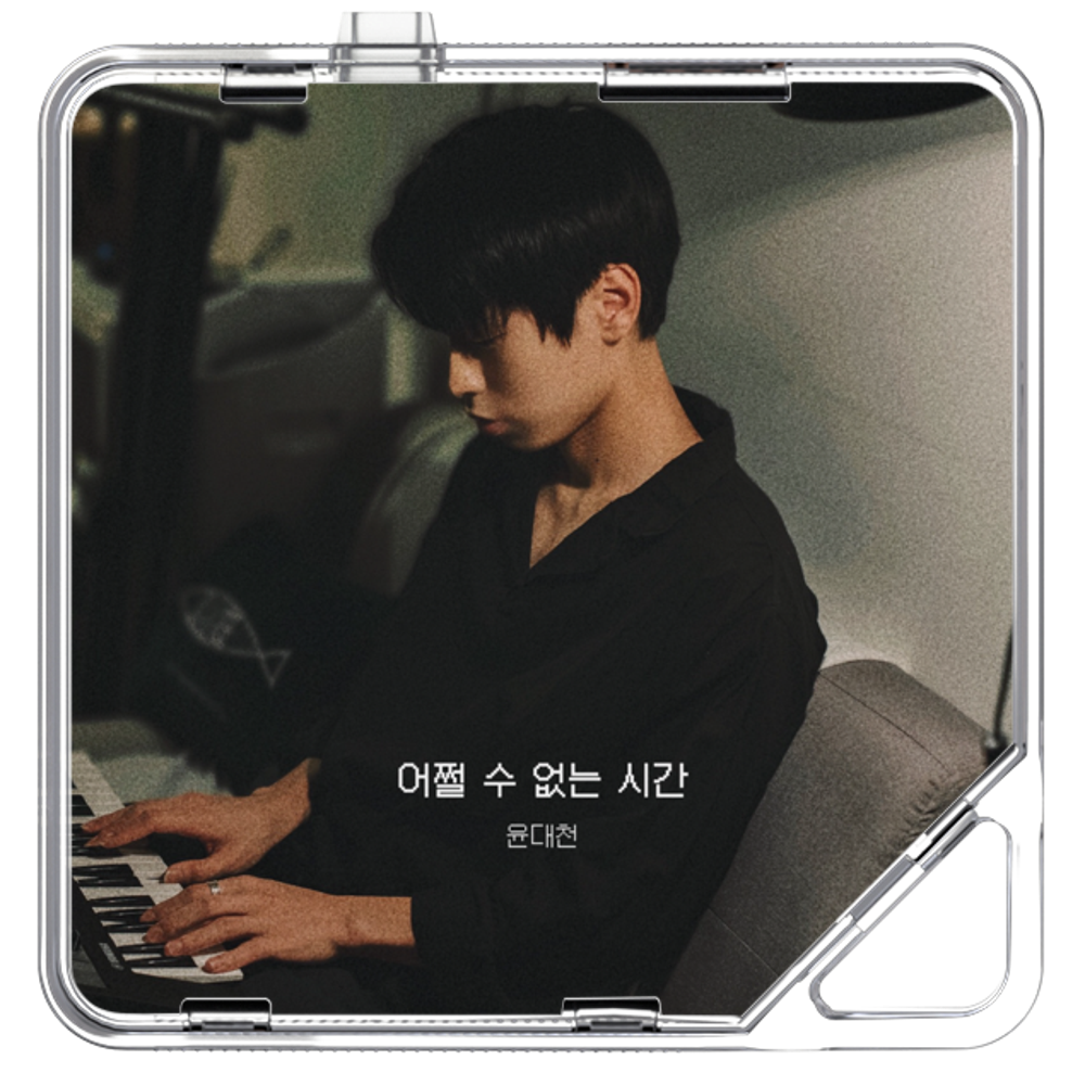 윤대천 (DC Yun) - 어쩔 수 없는 시간 - KiTalbum
