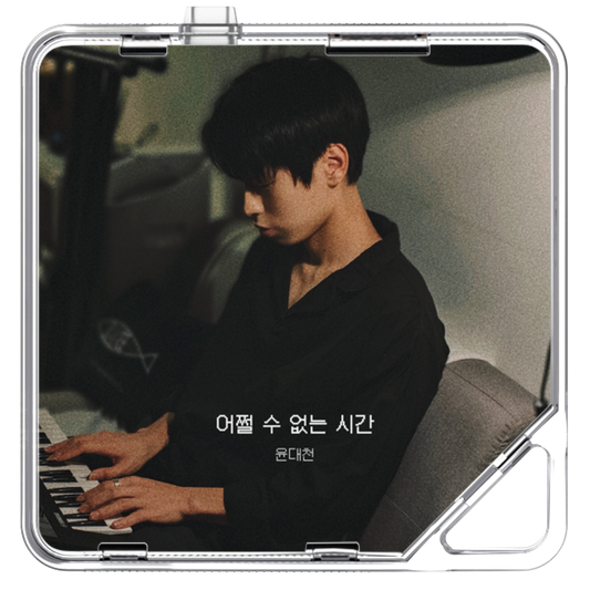 윤대천 (DC Yun) - 어쩔 수 없는 시간 - KiTalbum