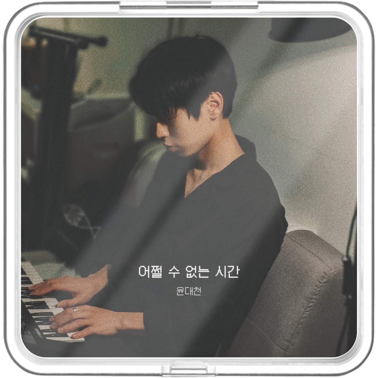 윤대천 (DC Yun) - 어쩔 수 없는 시간 - KiTalbum