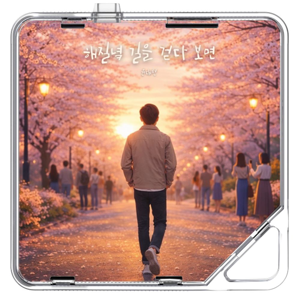 윤대천 (DC Yun) - 해질녘 길을 걷다 보면 - KiTalbum