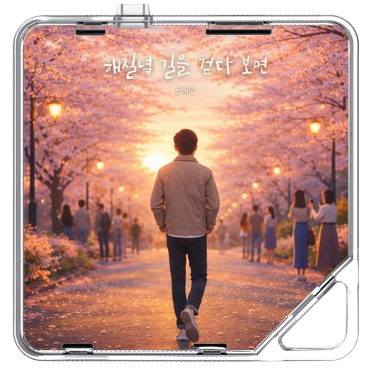 윤대천 (DC Yun) - 해질녘 길을 걷다 보면 - KiTalbum