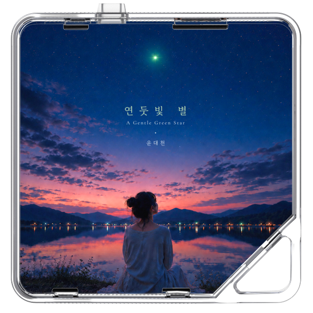 윤대천 (DC Yun) - 연둣빛 별 - KiTalbum