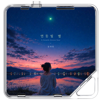 윤대천 (DC Yun) - 연둣빛 별 - KiTalbum