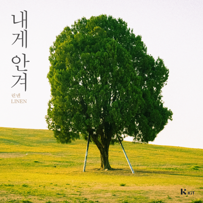 린넨 (LINEN) - 내게 안겨 - KiTalbum