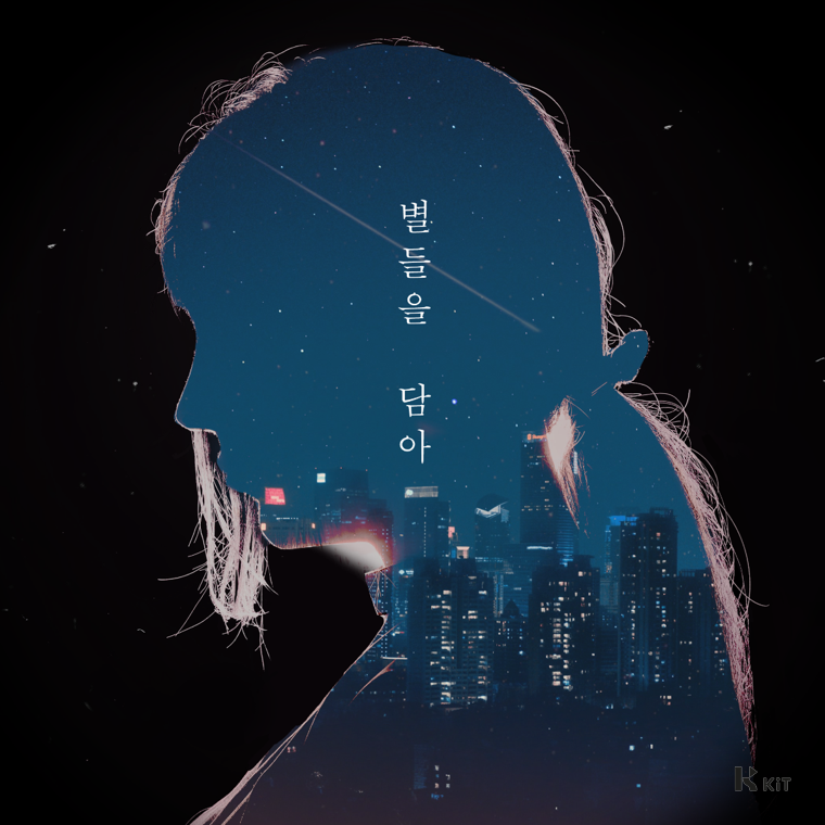 물결 (mulkyul) - 별들을 담아 (feat. 옥수정) - KiTalbum