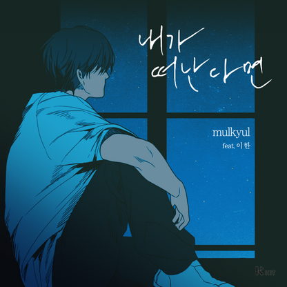 물결 (mulkyul) - 내가 떠난다면 (feat. 이 한) - KiTalbum