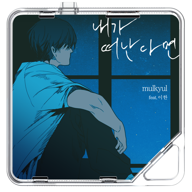 물결 (mulkyul) - 내가 떠난다면 (feat. 이 한) - KiTalbum