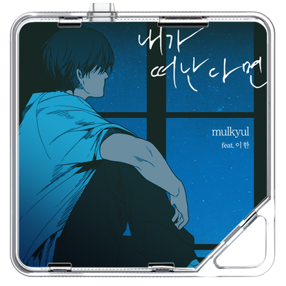 물결 (mulkyul) - 내가 떠난다면 (feat. 이 한) - KiTalbum