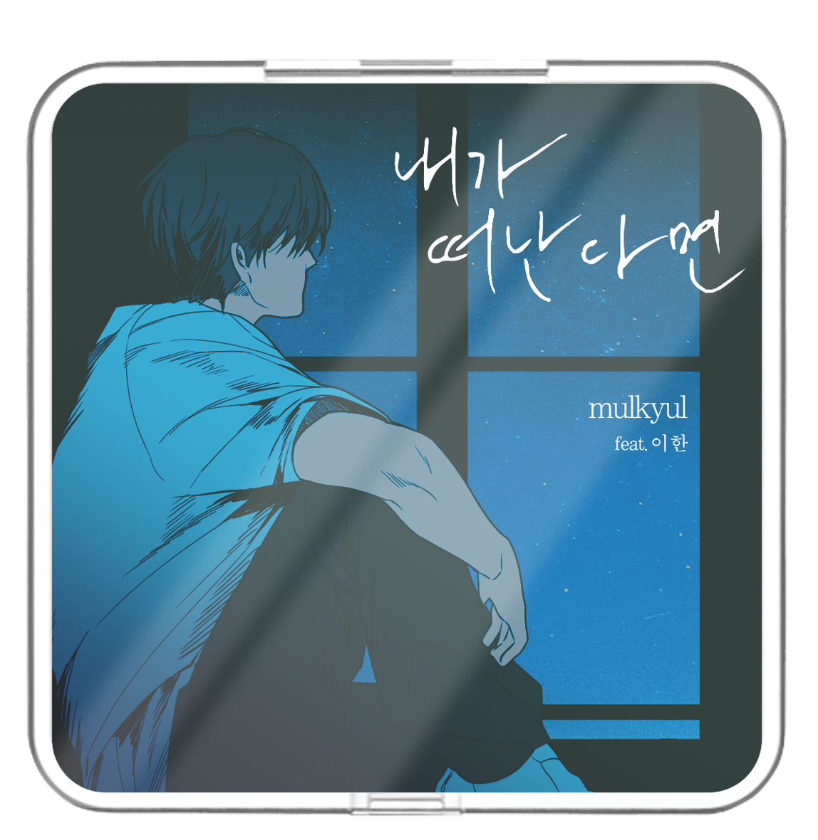 물결 (mulkyul) - 내가 떠난다면 (feat. 이 한) - KiTalbum