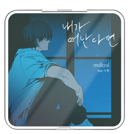 물결 (mulkyul) - 내가 떠난다면 (feat. 이 한) - KiTalbum