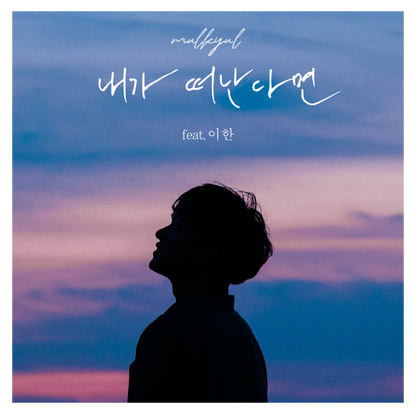 물결 (mulkyul) - 내가 떠난다면 (feat. 이 한) - KiTalbum