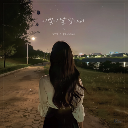 물결 (mulkyul) - 이별이 날 찾아와 (Prod. 물결 (mulkyul)) - KiTalbum