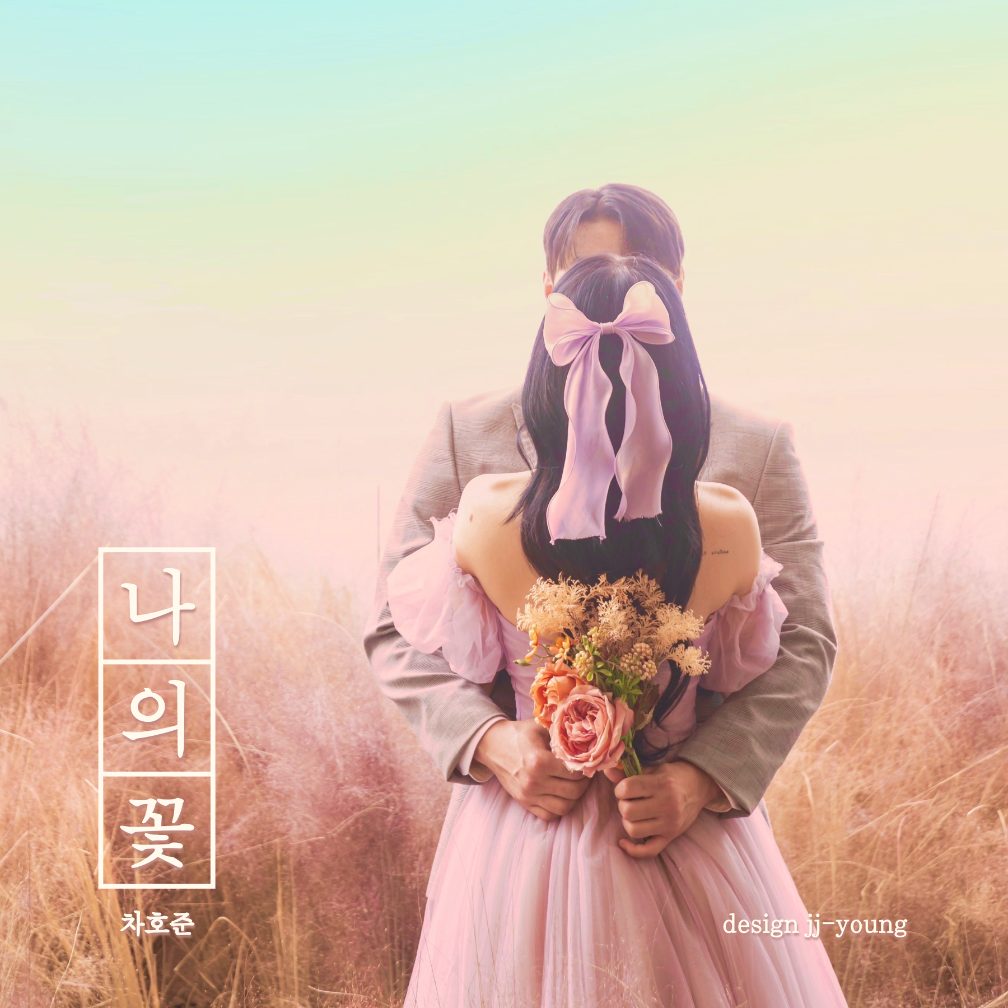 차호준 - 나의 꽃 - KiTalbum