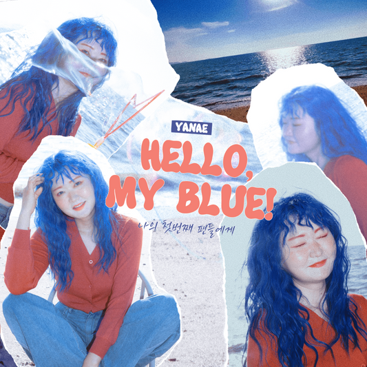 야내(YANAE) - HELLO, MY BLUE! : 나의 첫번째 팬들에게 - KiTalbum