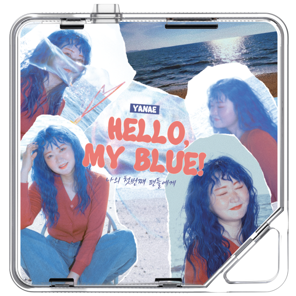 야내(YANAE) - HELLO, MY BLUE! : 나의 첫번째 팬들에게 - KiTalbum