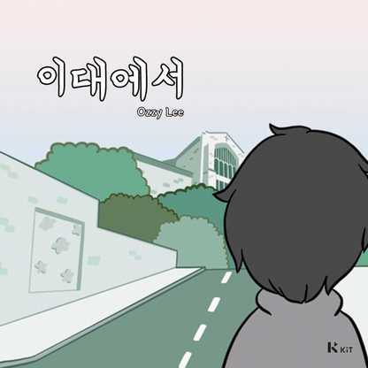 오지리 - 이대에서 - KiTalbum