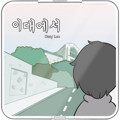 오지리 - 이대에서 - KiTalbum