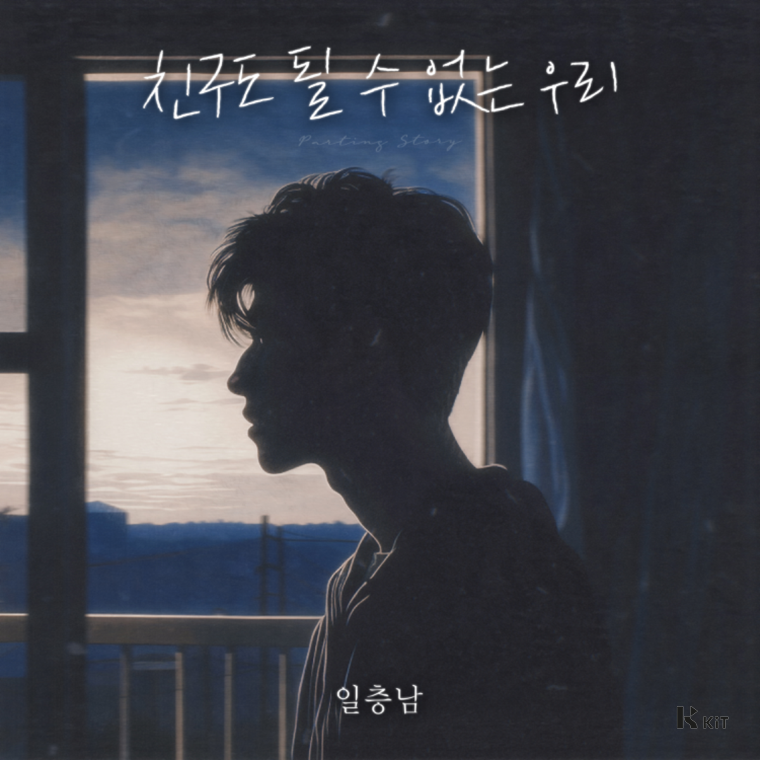 일층남 - 친구도 될 수 없는 우리 - KiTalbum