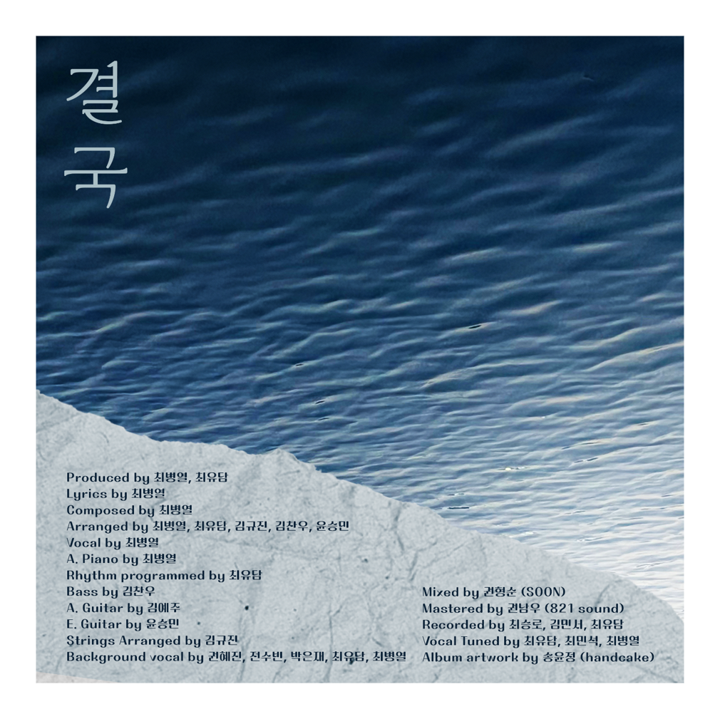 최병열 - 결국 - KiTalbum