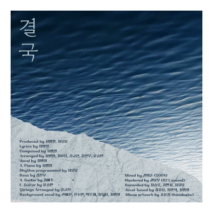 최병열 - 결국 - KiTalbum