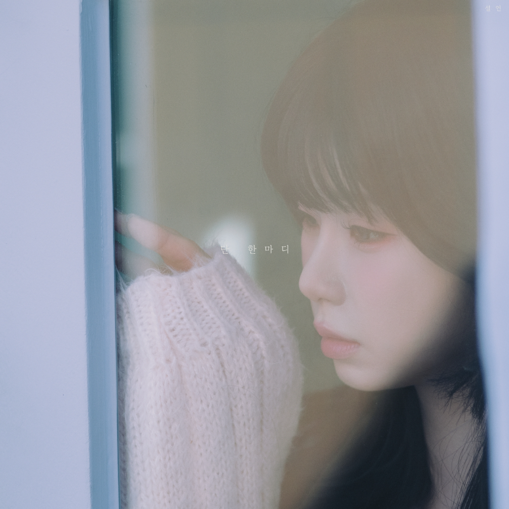 설연 - 단 한마디 - KiTalbum