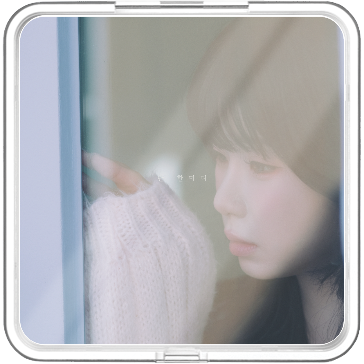 설연 - 단 한마디 - KiTalbum