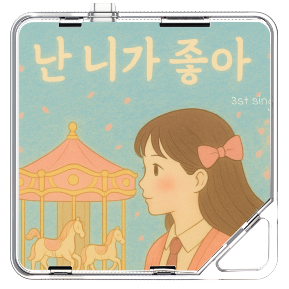 세음(Seeum) - 난 니가 좋아 - KiTalbum