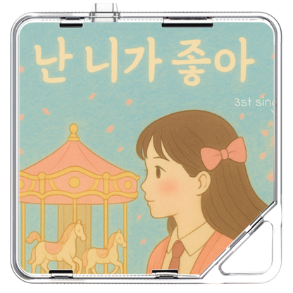 세음(Seeum) - 난 니가 좋아 - KiTalbum