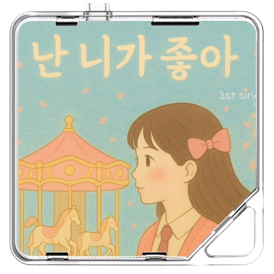 세음(Seeum) - 난 니가 좋아 - KiTalbum