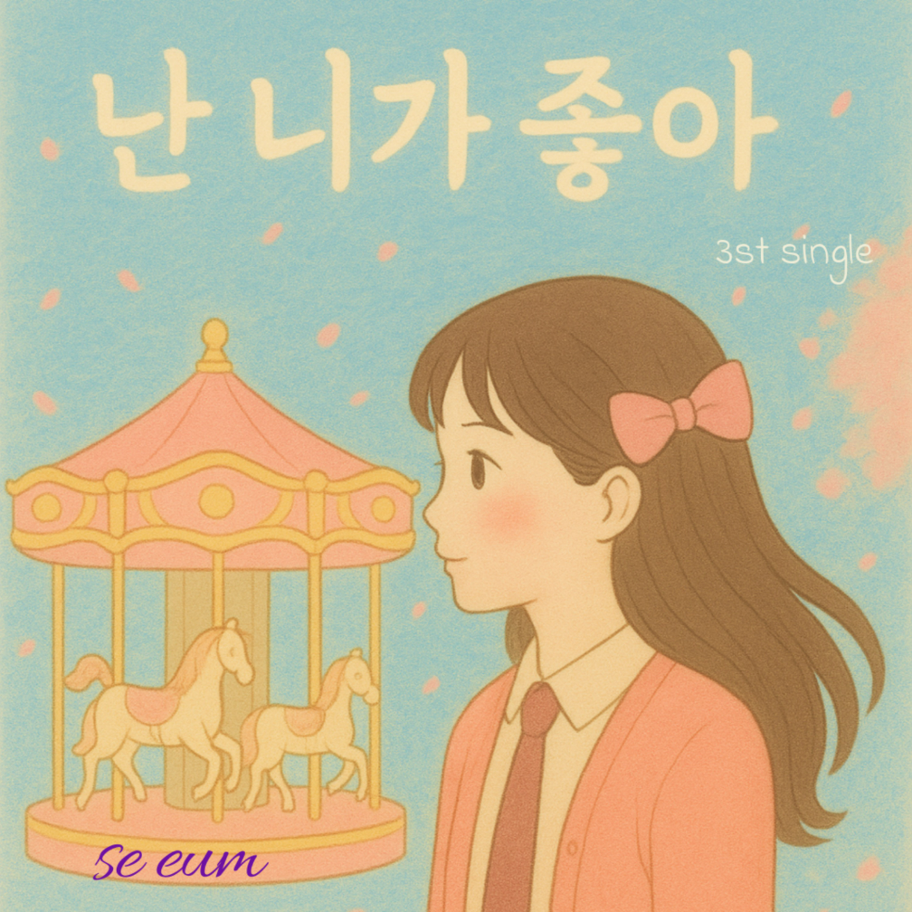 세음(Seeum) - 난 니가 좋아 - KiTalbum